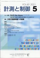 計測と制御 2021年5月号 (発売日2021年05月24日) 表紙