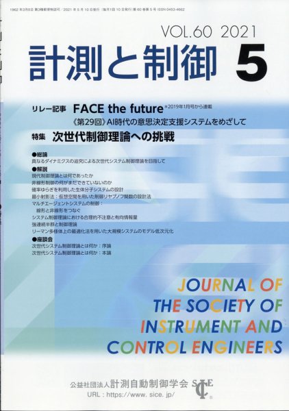 計測と制御 2021年5月号 (発売日2021年05月24日) 表紙