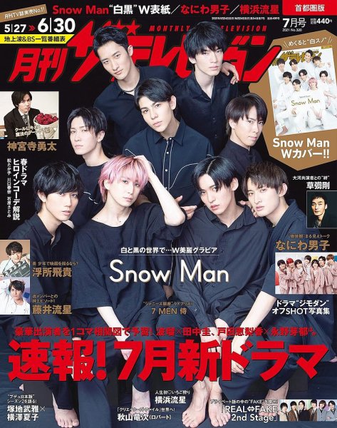 月刊 ザテレビジョン首都圏版 2021年7月号 (発売日2021年05月24日) 表紙