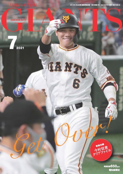 月刊 ジャイアンツ 2021年7月号 (発売日2021年05月24日) 表紙