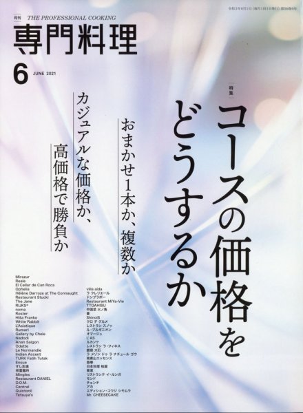 月刊専門料理 2021年6月号 (発売日2021年05月19日) 表紙