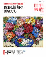 正規代理店 月刊美術のバックナンバー (2ページ目 45件表示) | 雑誌/定期 絵画