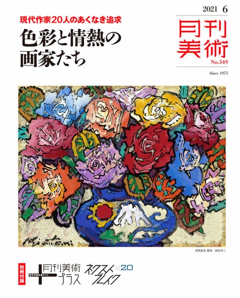 月刊美術 2021年6月号 (発売日2021年05月20日) 表紙
