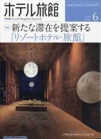 ホテル旅館 2021年6月号 表紙