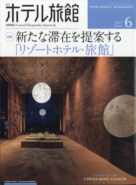 ホテル旅館 2021年6月号 (発売日2021年05月21日) 表紙