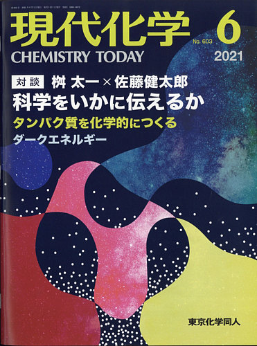 現代化学 21年6月号 発売日21年05月日