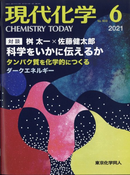 現代化学 2021年6月号 (発売日2021年05月20日) 表紙