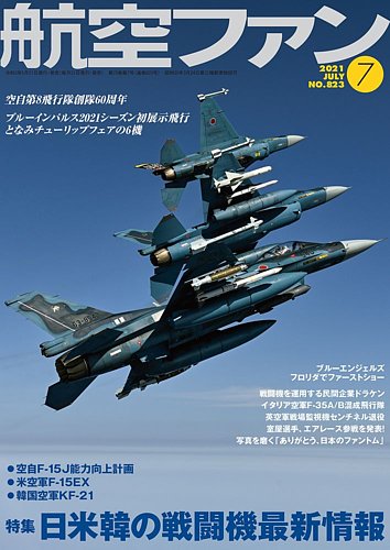 航空ファン 21年7月号 発売日21年05月日 雑誌 定期購読の予約はfujisan