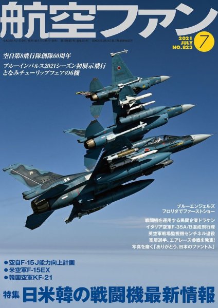 航空ファン 2021年7月号 (発売日2021年05月20日) 表紙