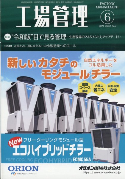 工場管理 2021年6月号 (発売日2021年05月20日) 表紙