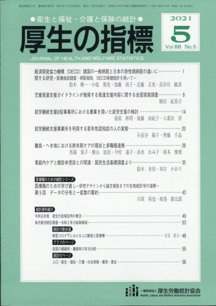 厚生の指標 2021年5月号 (発売日2021年05月26日) 表紙