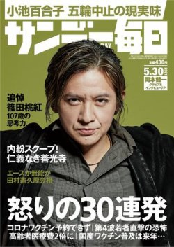 サンデー毎日 21年5 30号 発売日21年05月18日 雑誌 電子書籍 定期購読の予約はfujisan サンデー毎日 21年5 30号 発売日21年05月18日 雑誌 電子書籍 定期購読の予約はfujisan