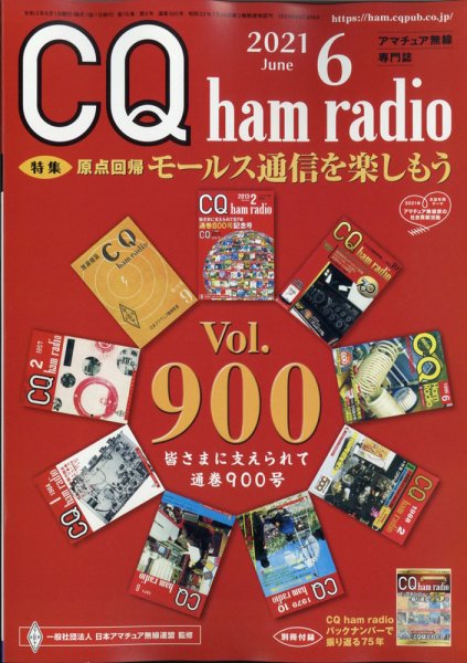 CQ Ham Radio（シーキューハムラジオ） 2021年6月号 (発売日2021年05月19日) 表紙
