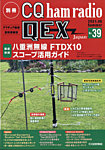 別冊 CQ ham radio QEX Japan 2021年6月号 (発売日2021年05月19日) 表紙