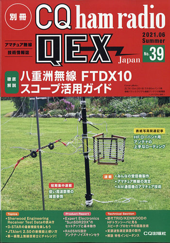 別冊 CQ ham radio QEX Japan 2021年6月号 (発売日2021年05月19日