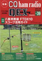 別冊 CQ ham radio QEX Japan 2021年6月号 表紙