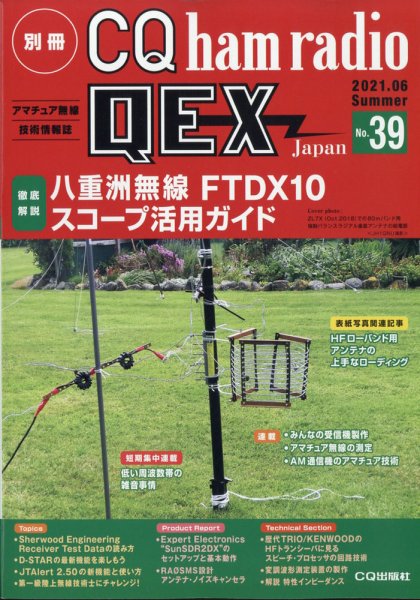 別冊 CQ ham radio QEX Japan 2021年6月号 (発売日2021年05月19日) 表紙