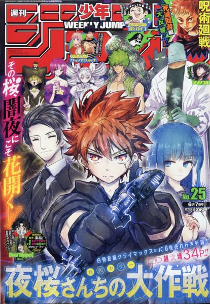 週刊少年ジャンプ 2021年6/7号 (発売日2021年05月24日) 表紙