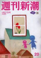 週刊新潮 2021/05/27 表紙