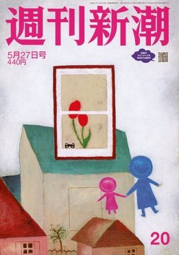 週刊新潮 2021/05/27 (発売日2021年05月20日) 表紙