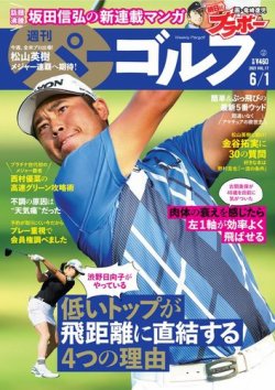 週刊 パーゴルフ 6/1号 (発売日2021年05月18日) 表紙
