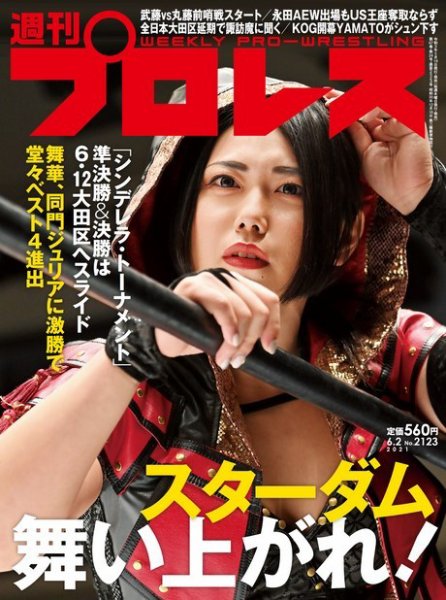 週刊プロレス 2021年6/2号 (発売日2021年05月19日) 表紙