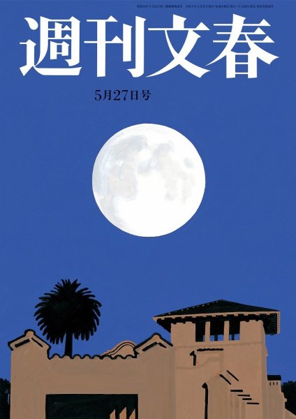 週刊文春 5月27日号 (発売日2021年05月20日) 表紙