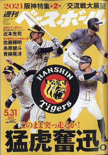 週刊ベースボール 2021年5/31号 (発売日2021年05月19日) | 雑誌/電子 