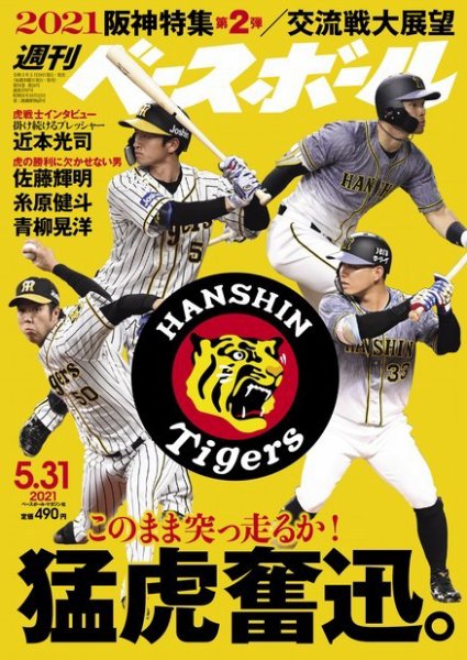 週刊ベースボール 2021年5/31号 (発売日2021年05月19日) 表紙
