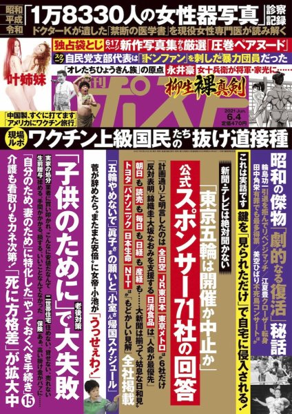 週刊ポスト 2021年6/4号 (発売日2021年05月24日) 表紙
