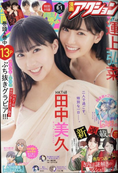 漫画アクション 2021年6/1号 (発売日2021年05月18日) 表紙