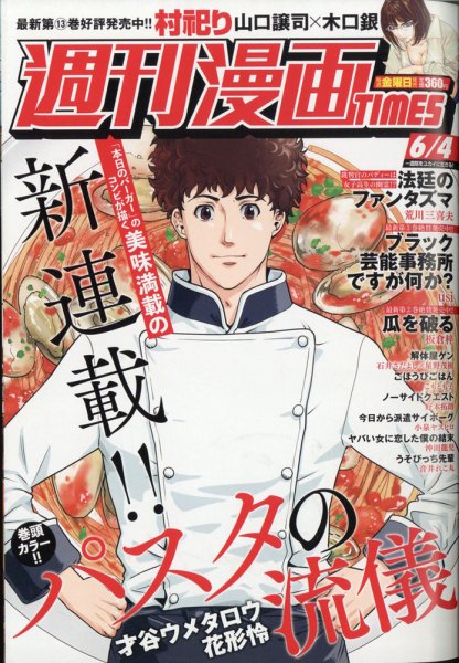 週刊 漫画TIMES (タイムス) 2021年6/4号 (発売日2021年05月21日) 表紙