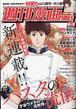 週刊 漫画times タイムス 21年6 4号 発売日21年05月21日 雑誌 定期購読の予約はfujisan