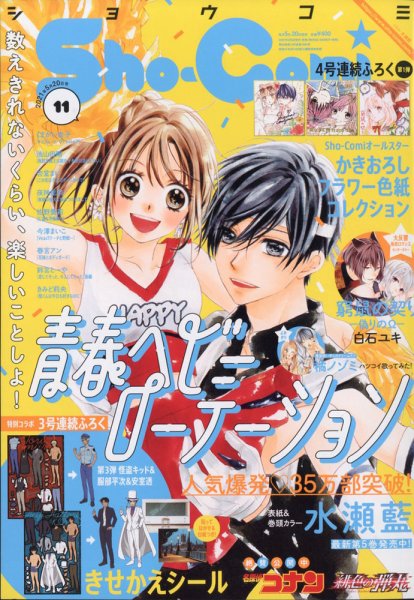 Sho-Comi (ショウコミ) 2021年5/20号 (発売日2021年05月01日) 表紙