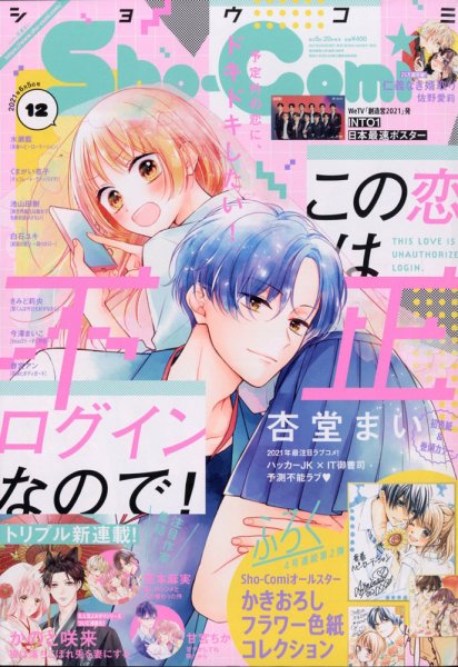 Sho-Comi (ショウコミ) 2021年6/5号 (発売日2021年05月20日) 表紙
