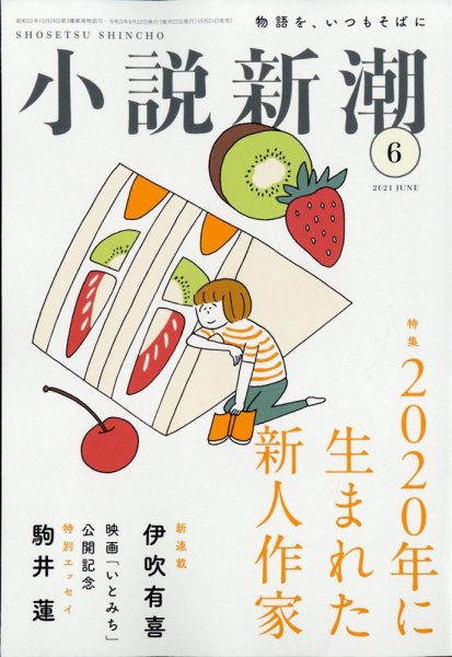 小説新潮 2021年6月号 (発売日2021年05月21日) 表紙