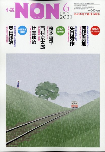 小説NON 2021年6月号 (発売日2021年05月21日) 表紙