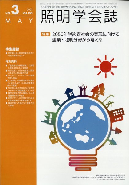 照明学会誌 2021年5月号 (発売日2021年05月26日) 表紙