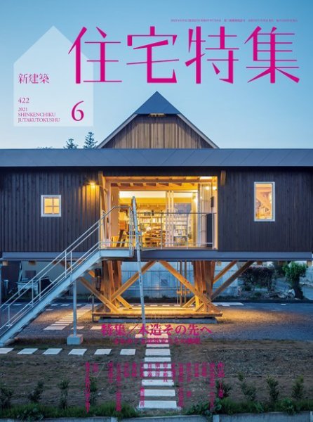 住宅特集 2021年6月号 (発売日2021年05月19日) 表紙