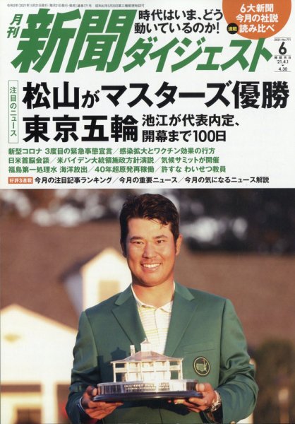 新聞ダイジェスト 2021年6月号 (発売日2021年05月21日) 表紙
