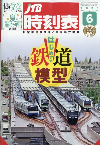 JTB時刻表 2021年6月号 (発売日2021年05月25日) 表紙