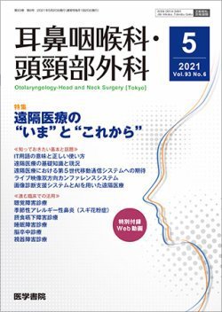 耳鼻咽喉科・頭頸部外科 Vol.93 No.6 (発売日2021年05月20日) 表紙