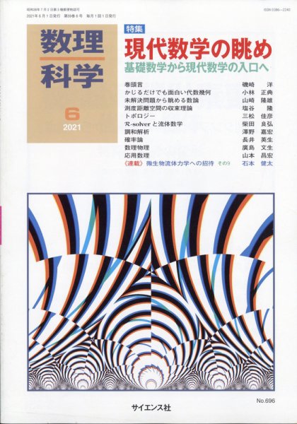 数理科学 2021年6月号 (発売日2021年05月20日) 表紙