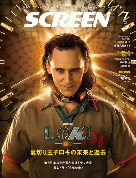 SCREEN（スクリーン） 2021年7月号 (発売日2021年05月21日) 表紙