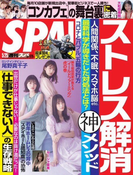 SPA！（スパ） 2021年5/25号 (発売日2021年05月18日) 表紙