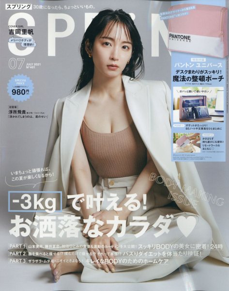 SPRiNG（スプリング） 2021年7月号 (発売日2021年05月21日) 表紙