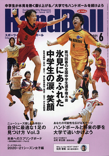 スポーツイベントハンドボール 21年6月号 発売日21年05月日 雑誌 電子書籍 定期購読の予約はfujisan