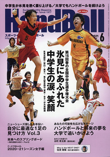 スポーツイベントハンドボールの最新号 21年6月号 発売日21年05月日 雑誌 電子書籍 定期購読の予約はfujisan