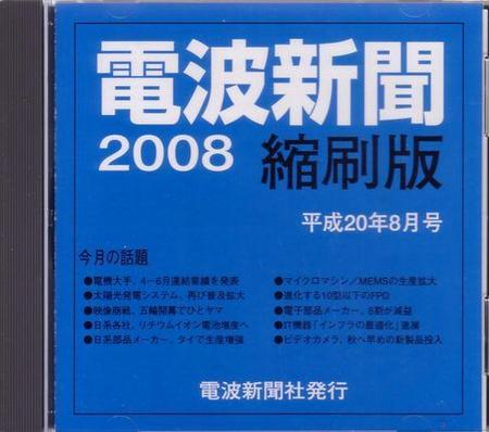 電波新聞 縮刷版（CD-ROM版） 平成20年8月号 (発売日2008年09月15日