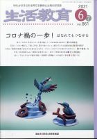 生活教育 2021年6月号 表紙